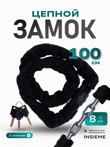 INSIEME Замок для велосипеда цепной, навесной с ключами 8х100