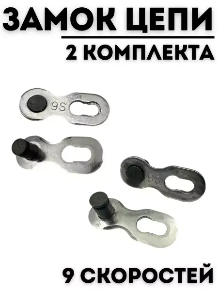 Велозапчасти Замок цепи велосипеда 9 скоростей 2 штуки