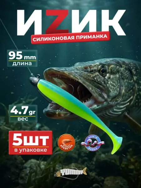 YUMMY Baits Мягкая силиконовая приманка Виброхвост Easy Shiner 95 мм