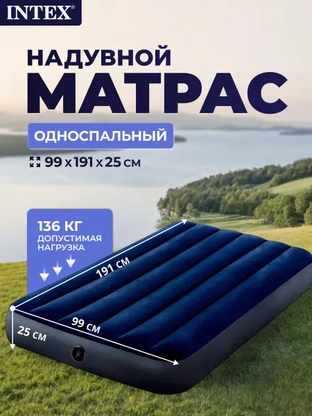 INTEX официальный поставщик Матрас надувной односпальный для сна 99 см