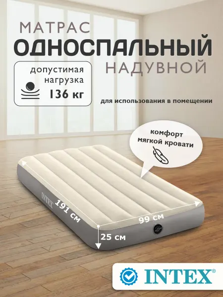 Intex Матрас надувной односпальный 99х191х25см