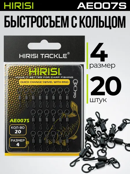 HIRISI tackle Застежки быстросъёмные с вертлюгом и кольцом AE007S-4 20 шт