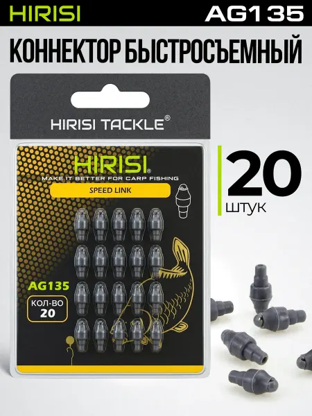 HIRISI tackle Бусина резиновая с коннектором быстросъёмная AG135 20 шт