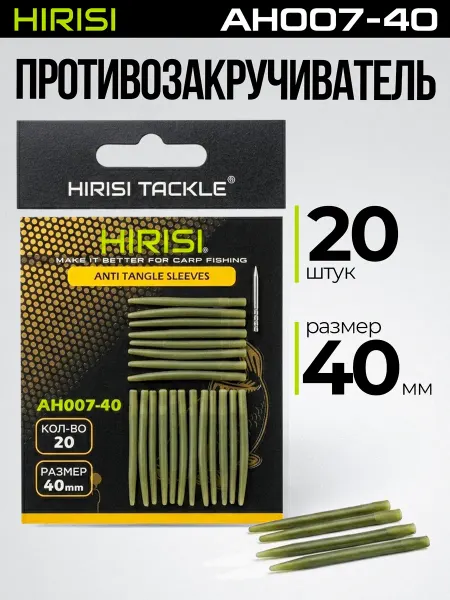 HIRISI tackle Противозакручиватель конусный AH007-40мм 20 шт