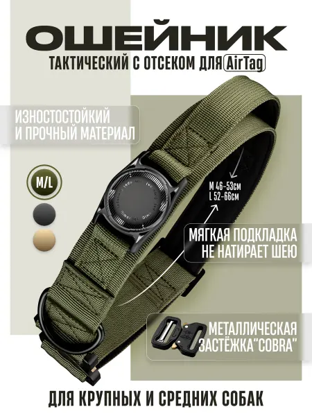 МК Селект Ошейник для собак тактический под AirTag для отслеживания