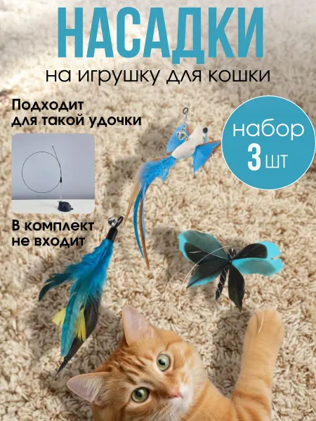 AiSiK home Игрушка для кошек насадки перья для "Дразнилки"