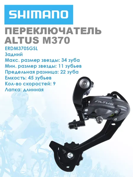 Shimano Переключатель задний велосипедный ALTUS M370