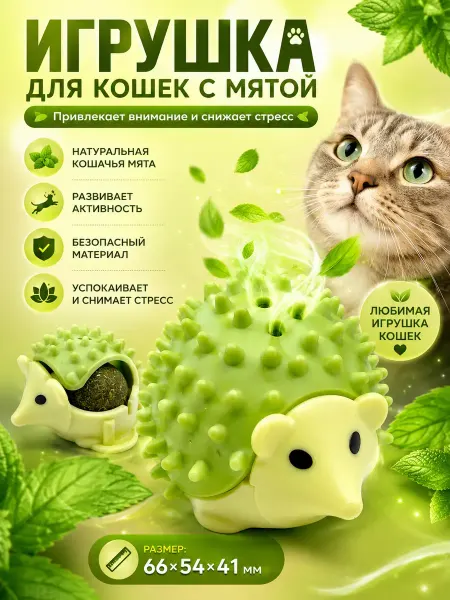 Amonie5 Интерактивная игрушка для кошек с мятой