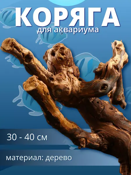 AQUA STORY Коряга для аквариума Лоза виноградная 30-40 см