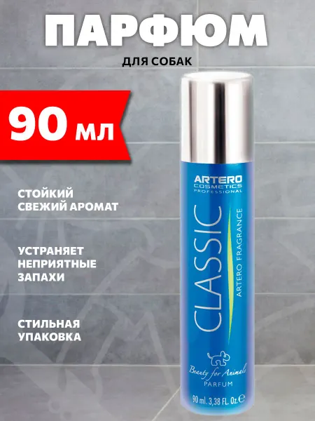 ARTERO Парфюм Classic духи для собак 90 мл