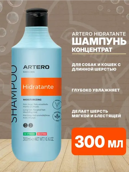 ARTERO Шампунь для собак и кошек длинношерстных увлажняющий 250 мл