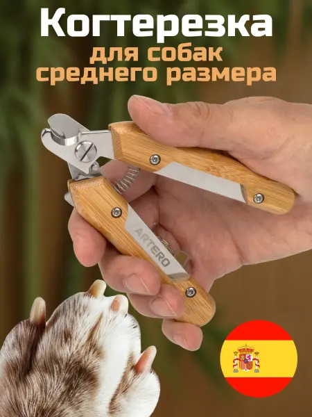 ARTERO Когтерезка для собак среднего размера