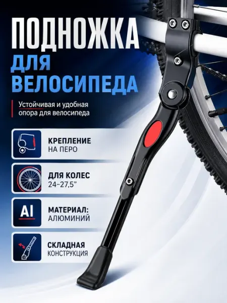 ATH Подножка для велосипеда универсальная