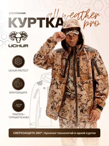 Uchur Премиум куртка AWJ PRO в эксклюзивном камуфляже SAAS охота