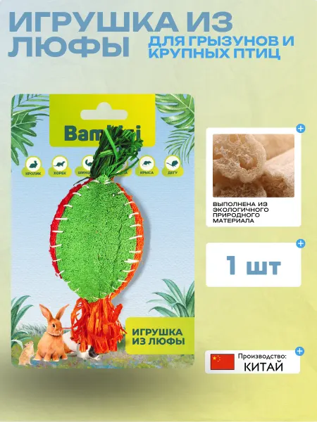 Bambini Pets Игрушка для грызунов "Репка" из люфы