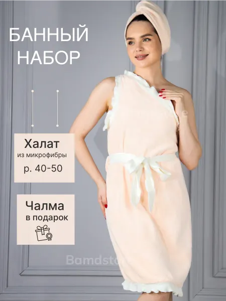 BAMDSTORE банный килт и тюрбан для волос набор подарчоный