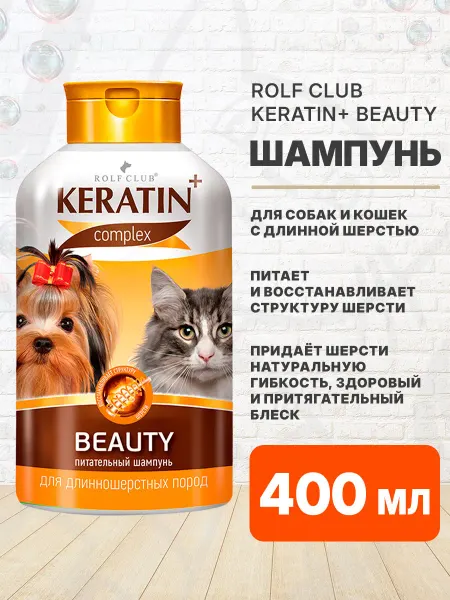 ROLF CLUB Шампунь Keratin Beauty для длинношерстных собак кошек 400 мл