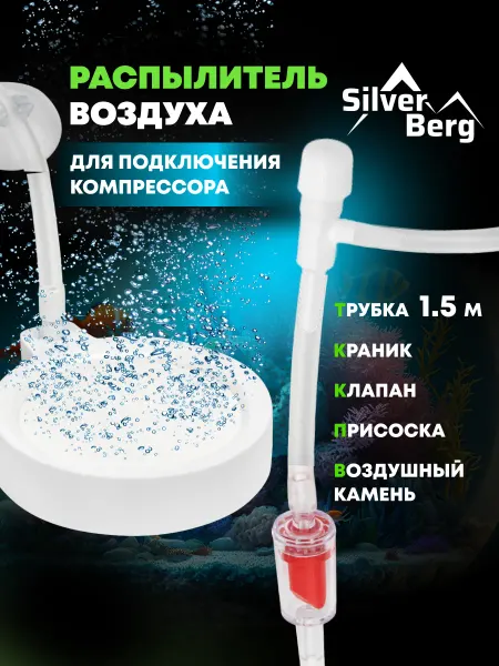 Silver Berg Распылитель для аквариума, с комплектом, Deep