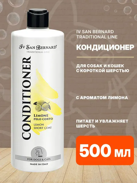 Iv san bernard Кондиционер Traditional Line Лимон для короткой шерсти 500мл