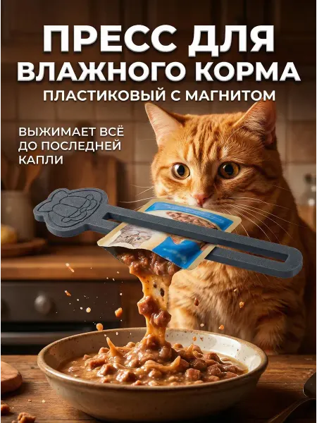 Best Board's Пресс (давилка) для влажного корма