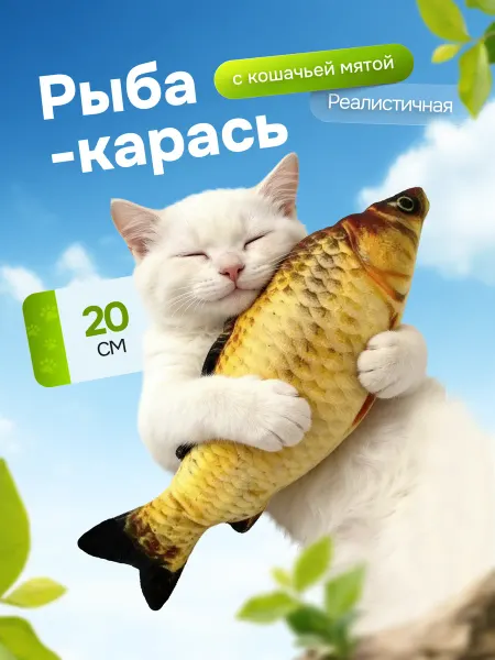 Bestseller Игрушки для кошек и котов с кошачьей мятой рыбка