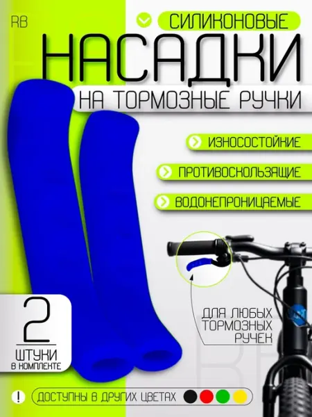 RB bikes Насадки на тормозные ручки велосипеда