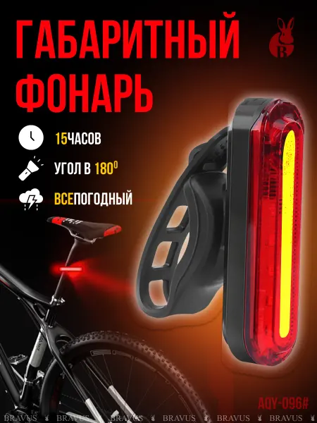 Bravus Габаритный вело фонарь на заднюю раму ходовой огонь фара