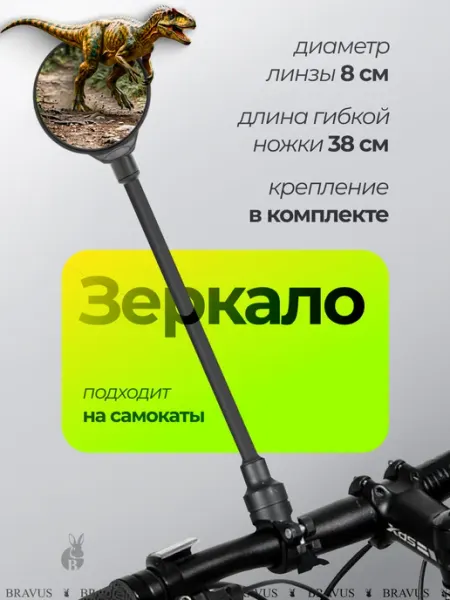 Bravus Велосипедное зеркало заднего вида гибкое на самокат длинное