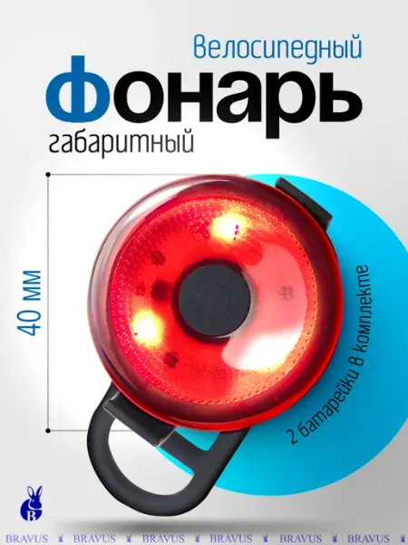 Bravus Задний фонарь велосипедный и мигалка на самокат