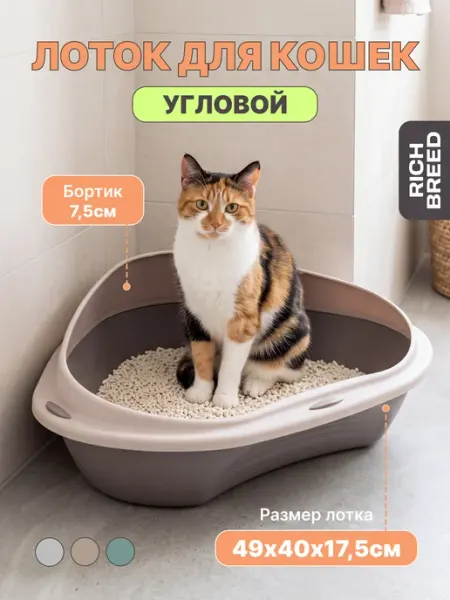 RICH BREED Угловой лоток туалет для кошек с бортиком