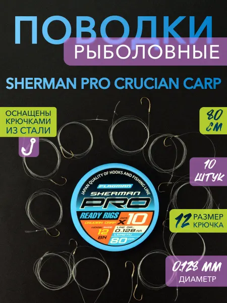 FLAGMAN Поводок для рыбалки Sherman Pro Crucian Carp Ready Rigs №12