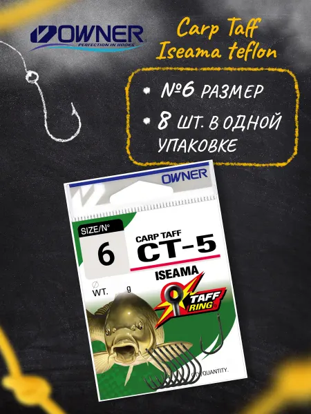 Owner Крючки рыболовные Carp Taff Iseama teflon №6 8шт