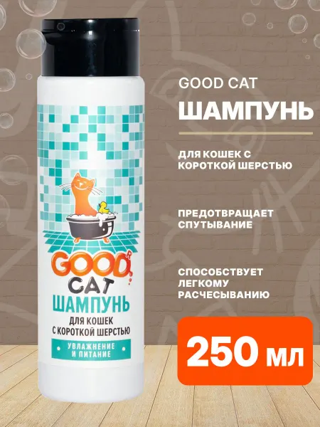 Good Cat Шампунь для кошек с короткой шерстью увлажняющий 250 мл