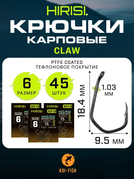 HIRISI Крючки карповые CLAW №8 с микро бородкой, тефлон PTFE, 45 шт