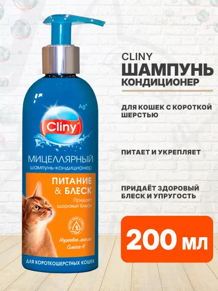 Cliny Шампунь Питание и блеск для короткошерстных кошек 200 мл