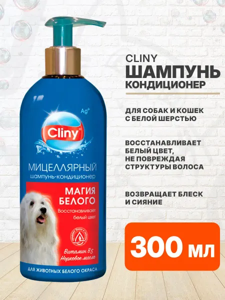 Cliny Шампунь кондиционер Магия Белого для собак и кошек 300 мл