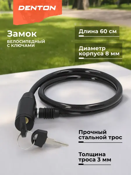 Denton Замок велосипедный с ключами CLK-9 MP