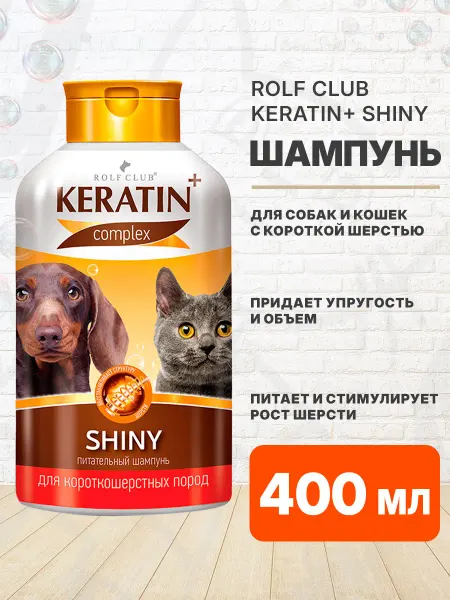 ROLF CLUB Шампунь Keratin Shiny для короткошерстных собак кошек 400 мл