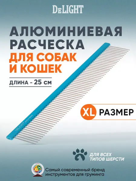 DeLight Расческа для собак, большая, с длинными зубьями