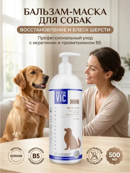 Doctor VIC Бальзам-маска для собак с кератином и провитамином В5
