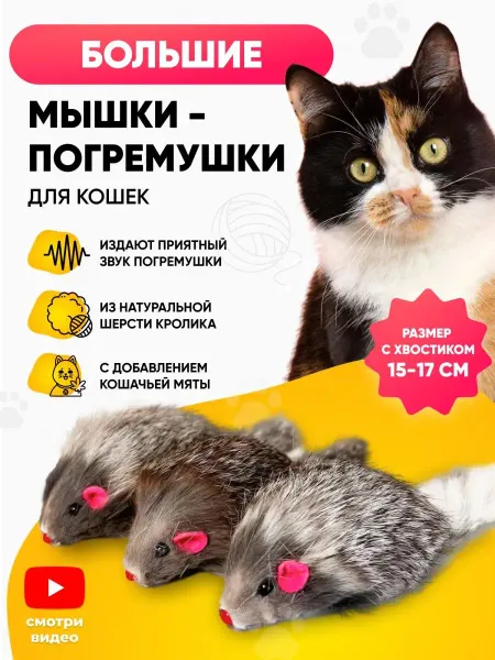 DPzoo Игрушки для кошек мышки-погремушки большие с мятой 3 шт