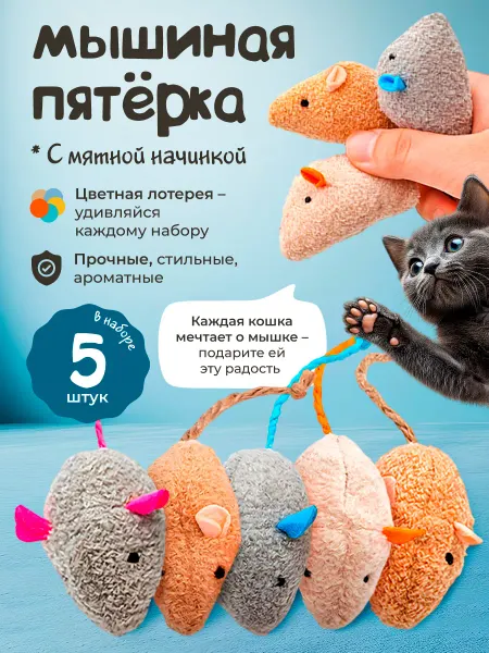 DPzoo Игрушка для кошек мышки плюшевые с мятой