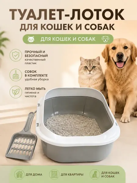 Dream Light Удобный лоток для кошек с совком