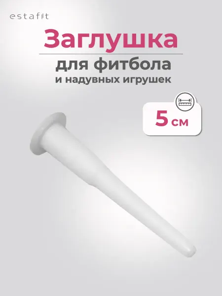 Estafit Заглушка затычка для мяча спортивного фитбола и пилатеса