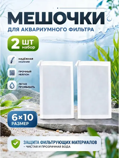 VSE Fish Мешок для аквариумного фильтра нейлоновый на молнии 2шт
