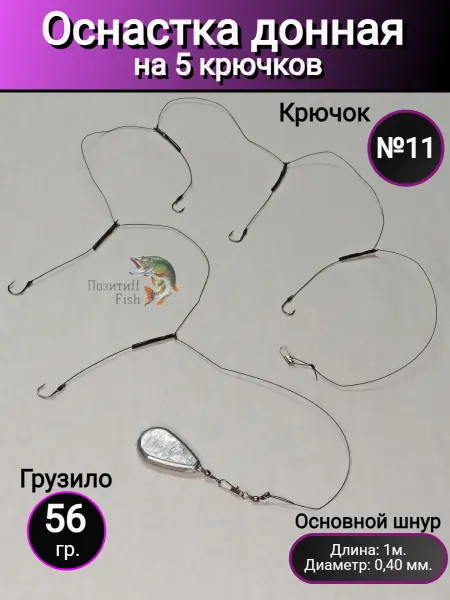 Позитиff Fish Монтаж рыболовный Донка пять крючков груз