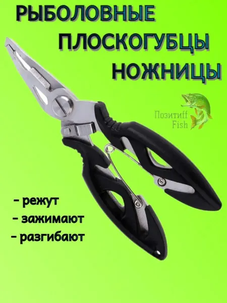 Позитиff Fish Плоскогубцы рыболовные