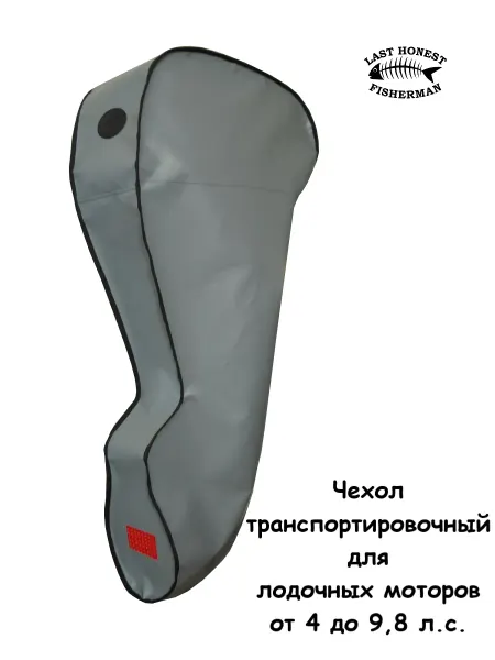 Last Honest Fisherman Чехол транспортировочный для лодочных моторов