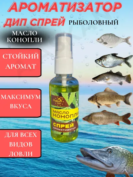 Fishing1 Ароматизатор для рыбалки Масло Конопли