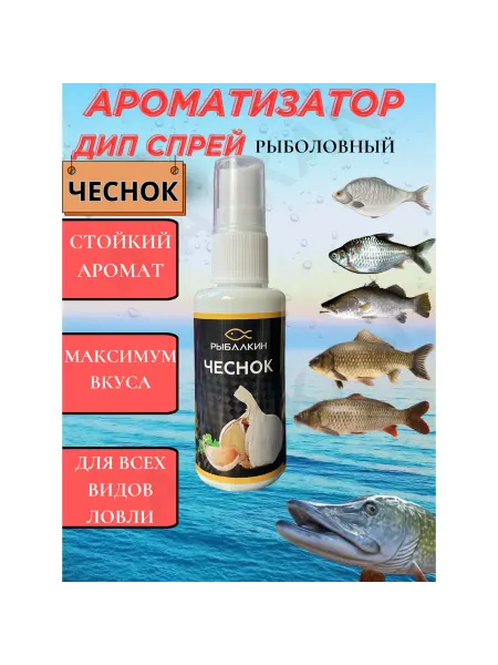 Fishing1 Ароматизатор рыболовный Чеснок